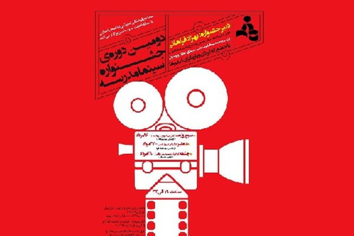 افتتاح دومین جشنواره «سینما مدرسه» با فیلم پوراحمد