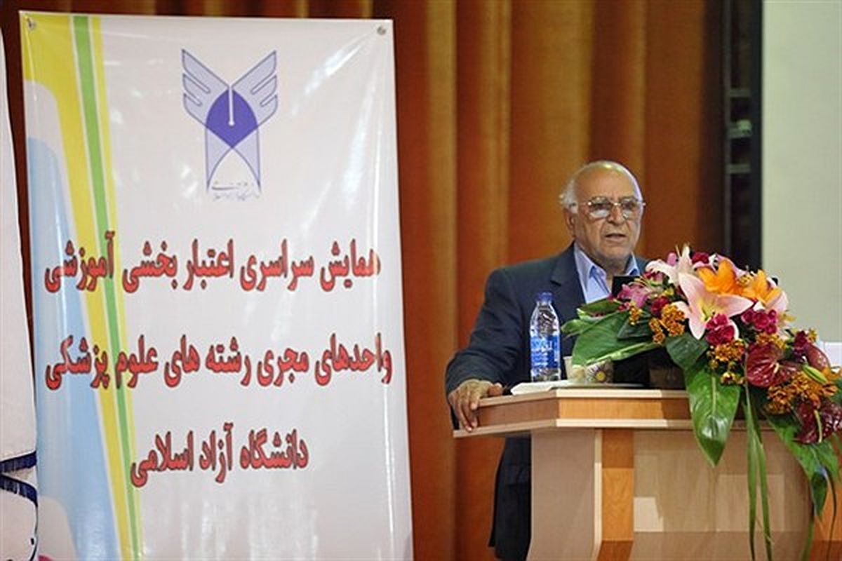 اجرای اعتباربخشی آموزشی رشته های علوم پزشکی دانشگاه آزاد اسلامی همگام با دانشگاه های علوم پزشکی کشور