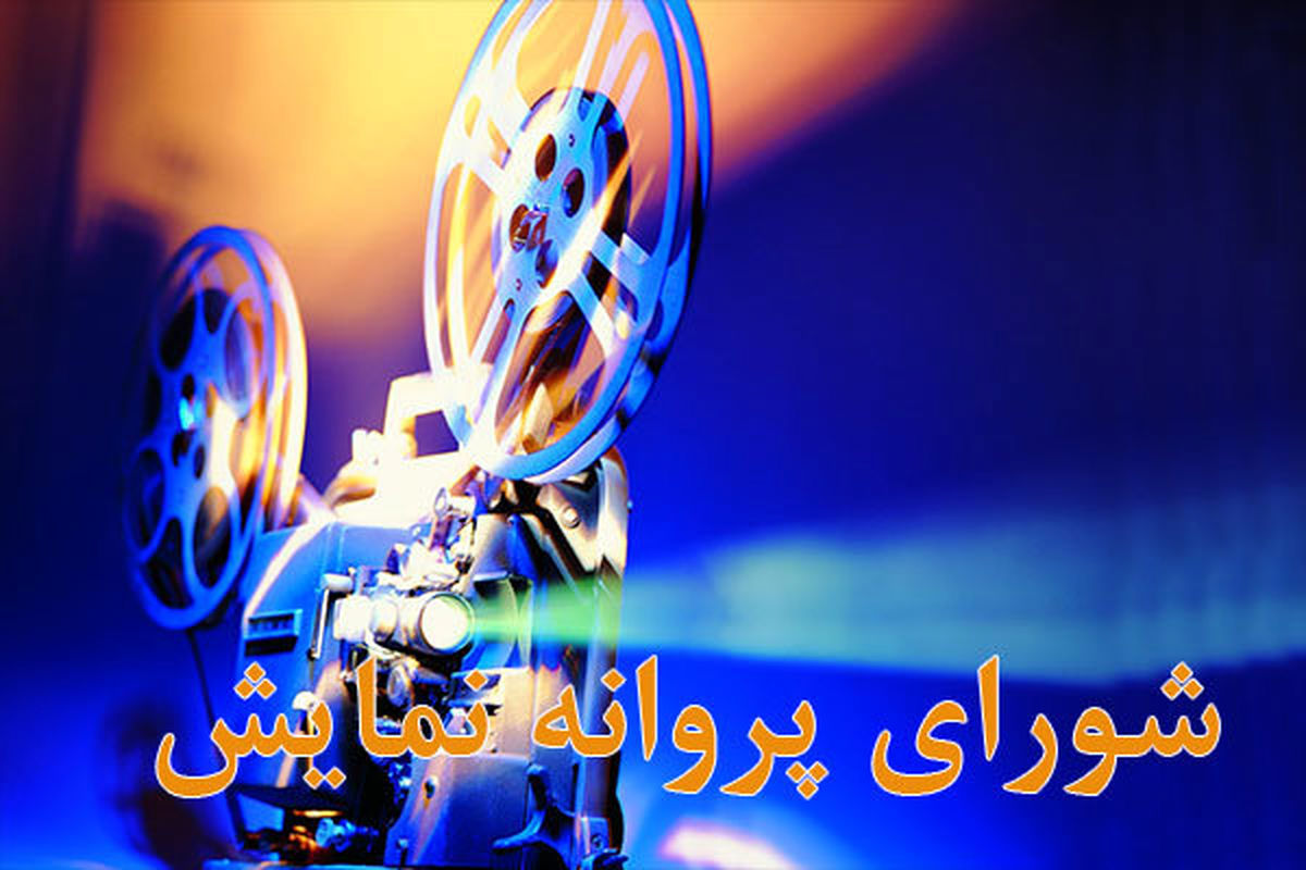پروانه نمایش ۱۸ فیلم در شبکه نمایش خانگی صادر شد