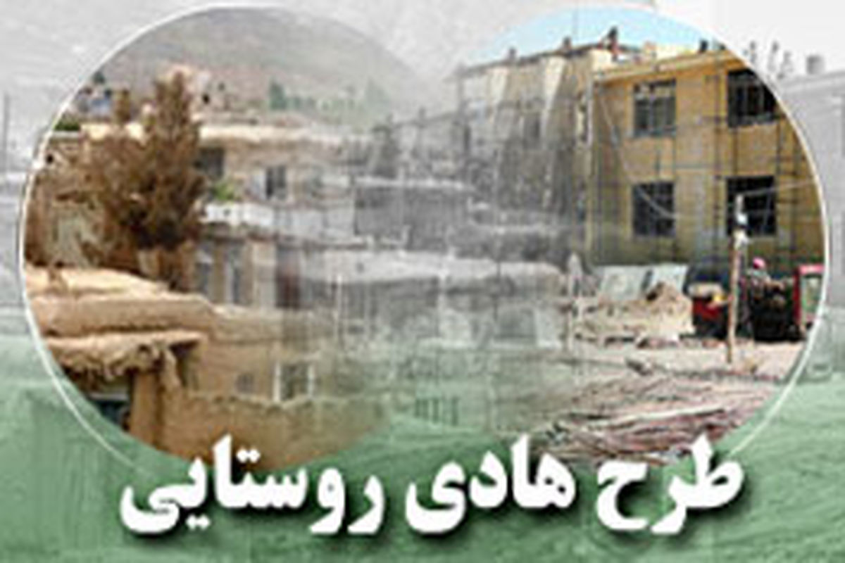 چهار طرح هادی روستایی در نمین آماده افتتاح در هفته دولت