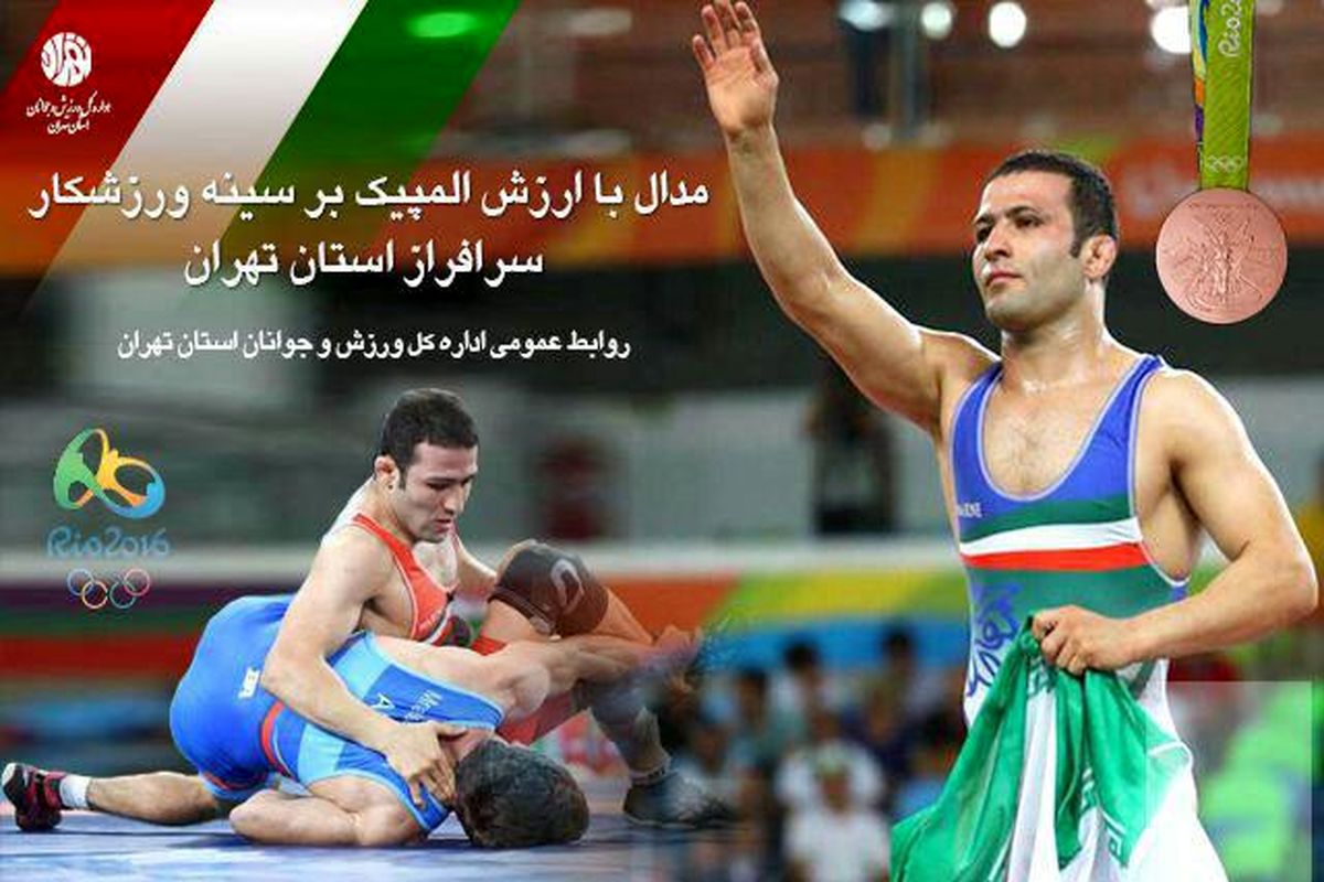 پیام تبریک مدیرکل ورزش و جوانان استان تهران به حسن رحیمی