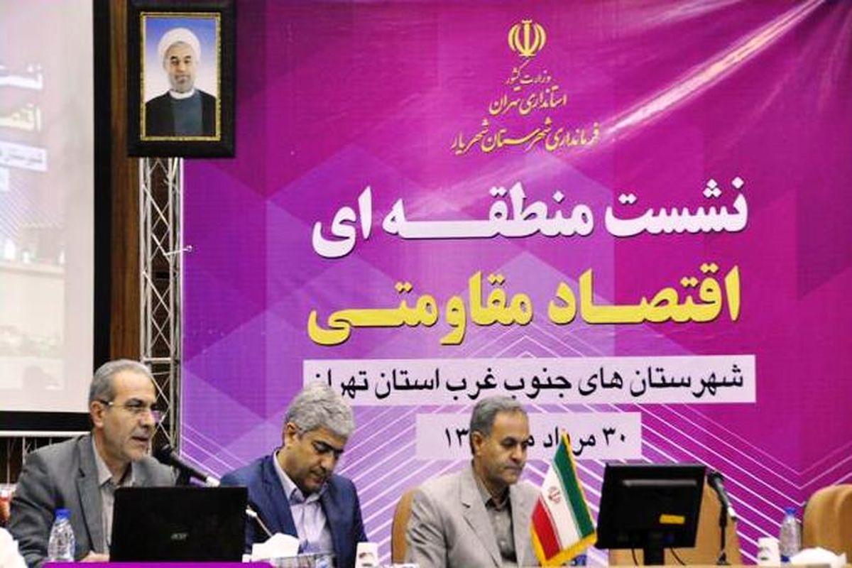 نشست منطقه ای اقتصاد مقاومتی شهرستان های جنوب غرب استان تهران در شهریار برگزار شد