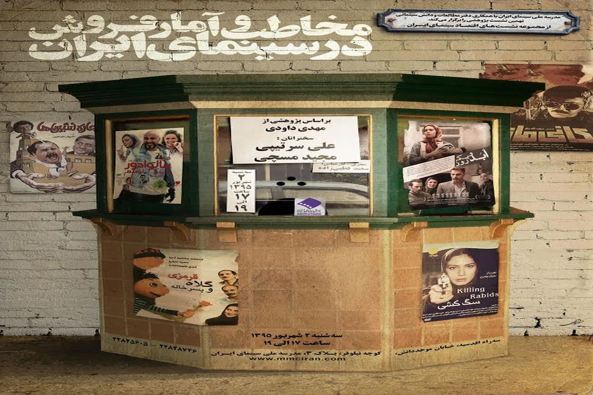 نشست پژوهشی «مخاطب و آمار فروش در سینمای ایران»