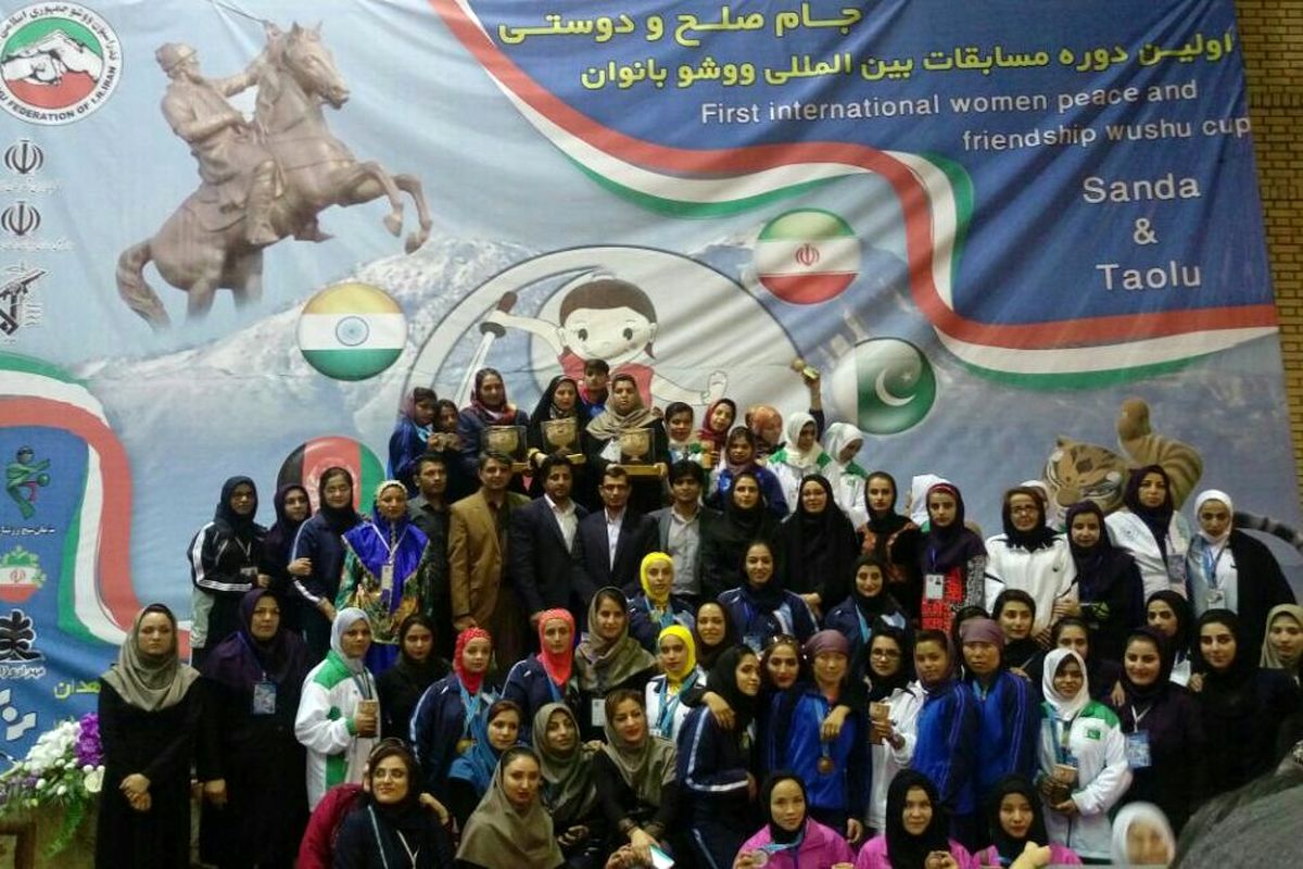 ایران قهرمان رقابت های بین المللی ووشو بانوان جام صلح و دوستی شد