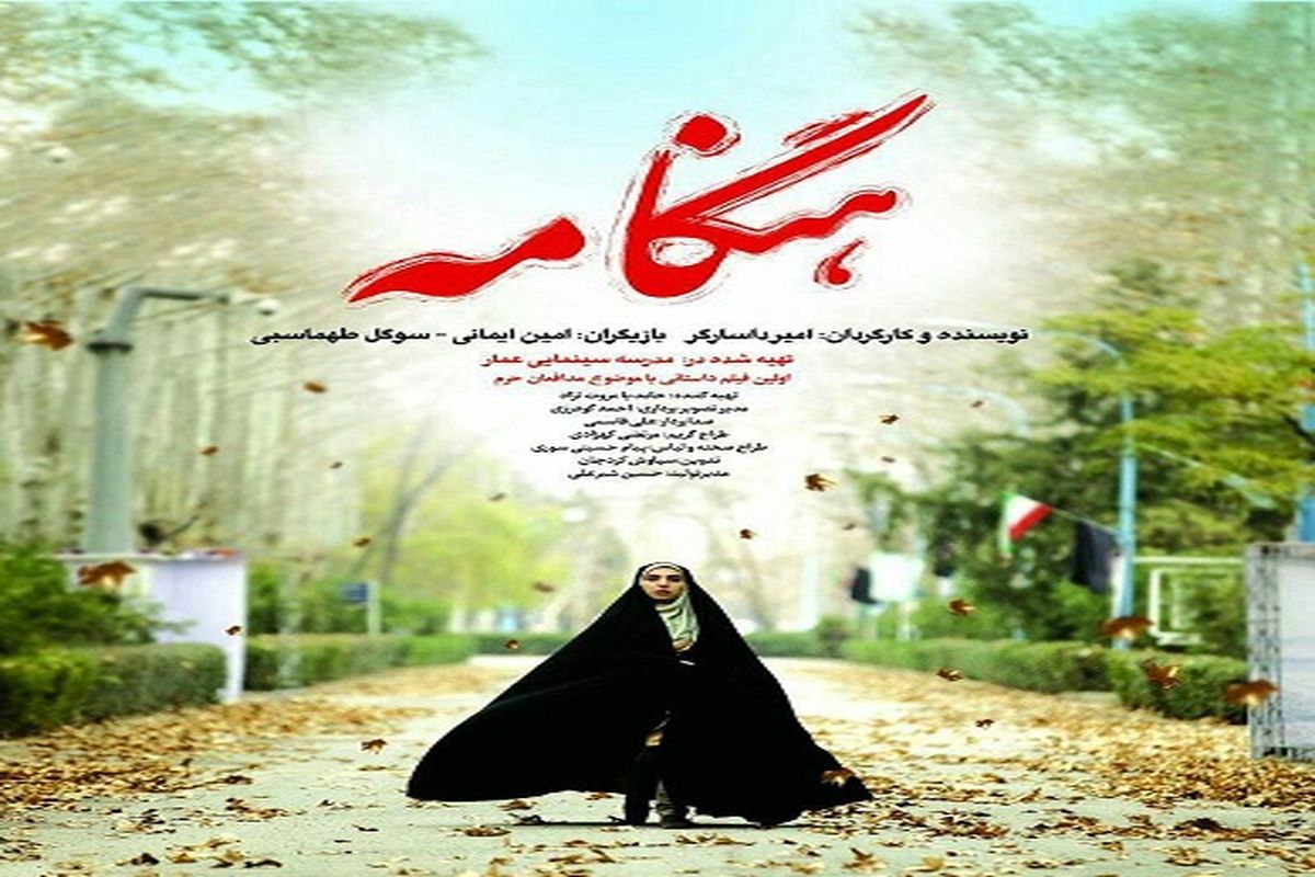 فیلم سینمایی “هنگامه” با موضوع مدافعان حرم در کرج اکران می شود