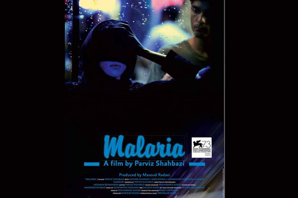فیلم «مالاریا» در جشنواره ونیز پذیرفته شد/ اکران در پاییز