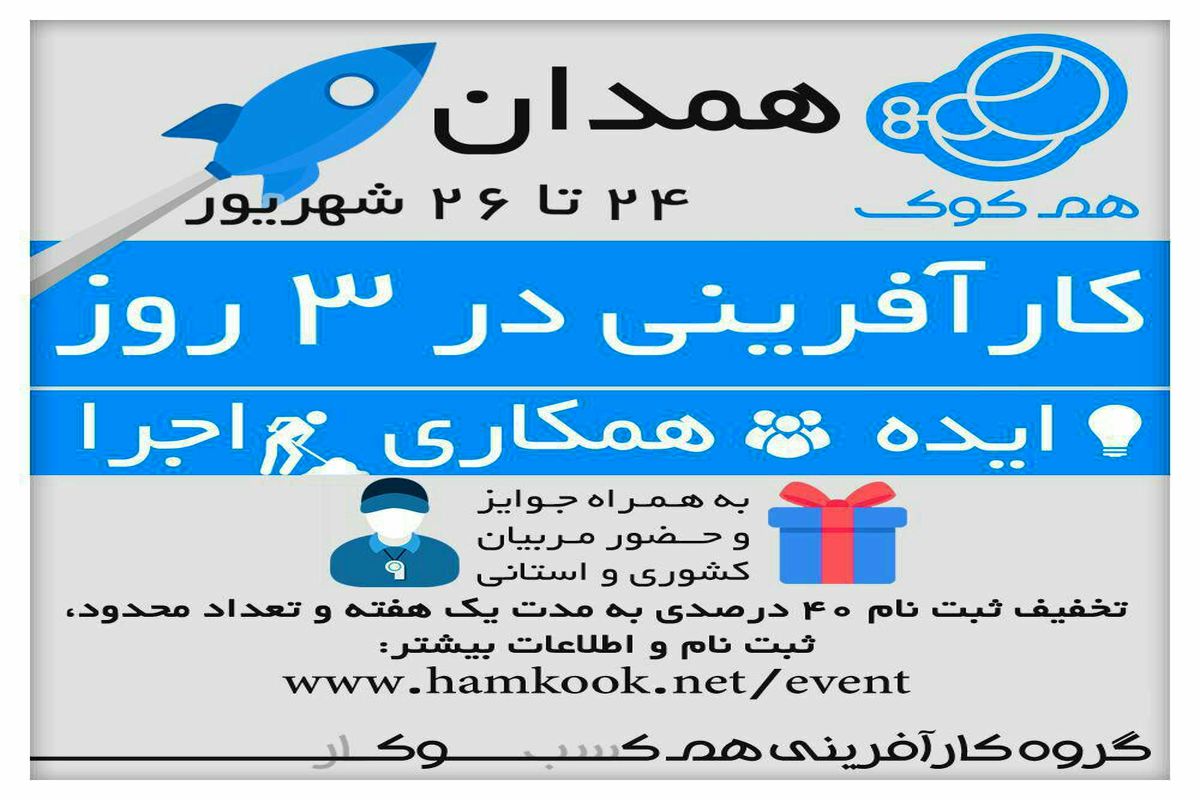 اولین رویداد کارآفرینی هم کوک در همدان برگزار می شود