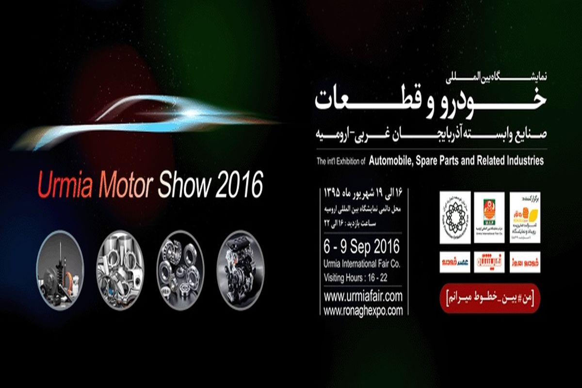 نمایشگاه خودرو ارومیه با حضور ۱۱۰ شرکت داخلی و خارجی