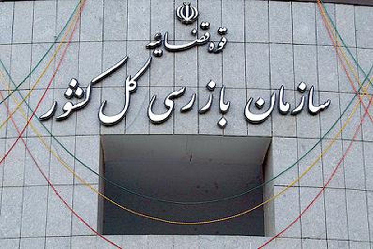 اطلاعیه سازمان بازرسی کل کشور در خصوص واگذاری املاک در شهرداری تهران