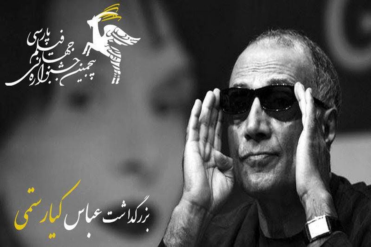 بزرگداشت عباس کیارستمی در جشنواره جهانی فیلم پارسی
