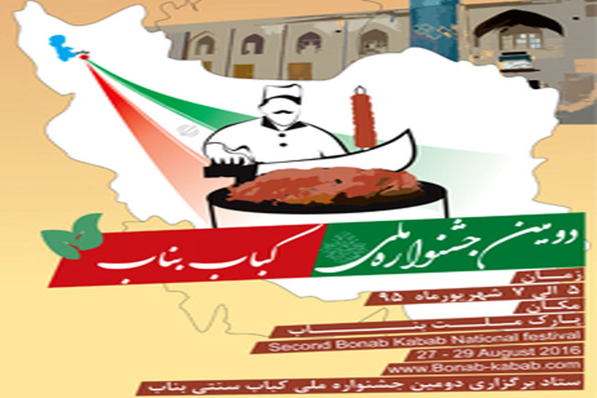 دومین جشنواره ملی کباب بناب برگزار می شود