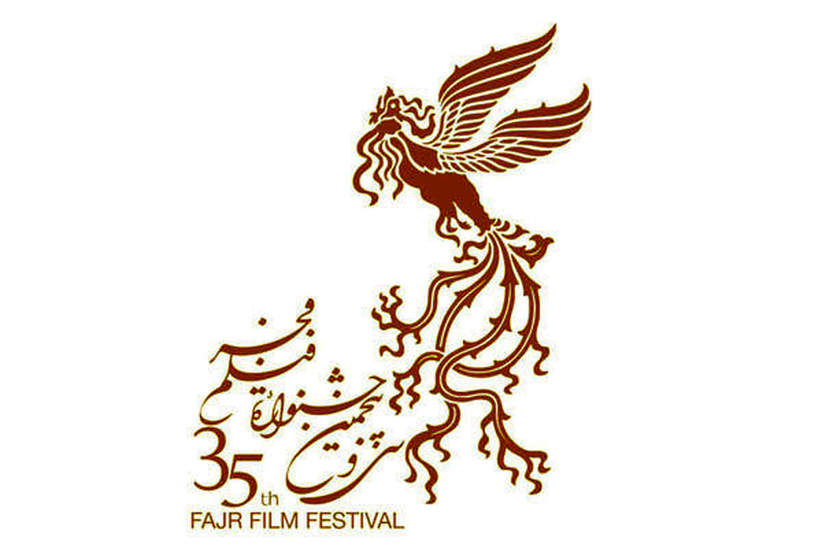 فراخوان سی و پنجمین جشنواره فیلم فجر منتشر شد