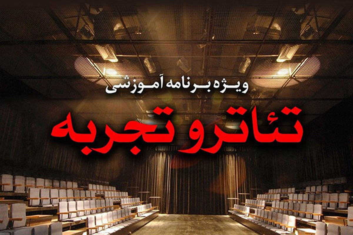 کارگاه‌های «تئاتر و تجربه» ایرانشهر میزبان گروه «بین» می‌شود