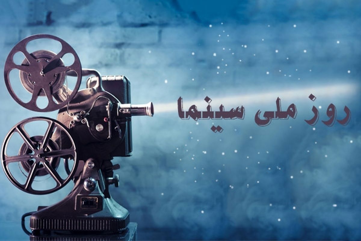 جشن روز سینما در همدان برگزار شد