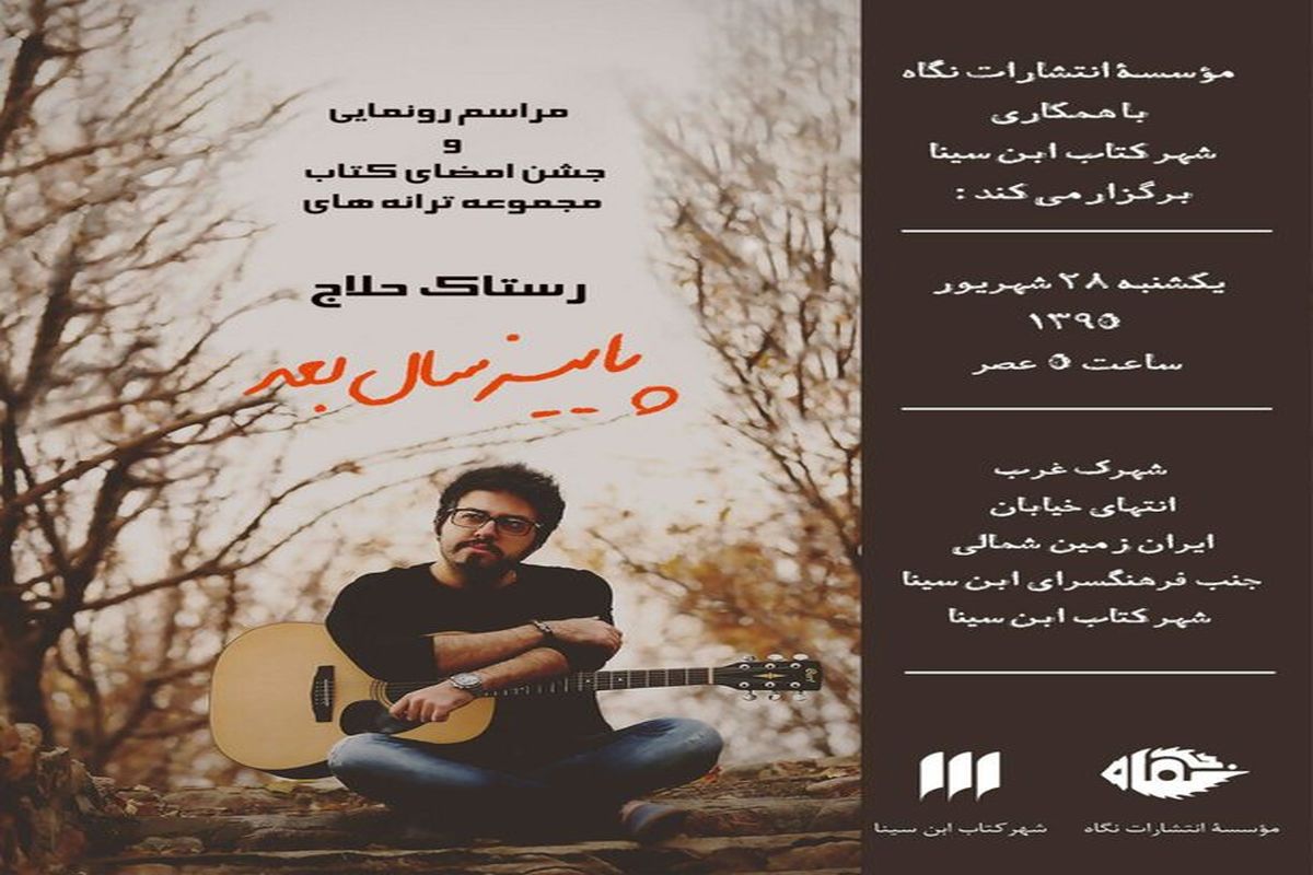 «پاییز سال بعد» رونمایی می‌شود