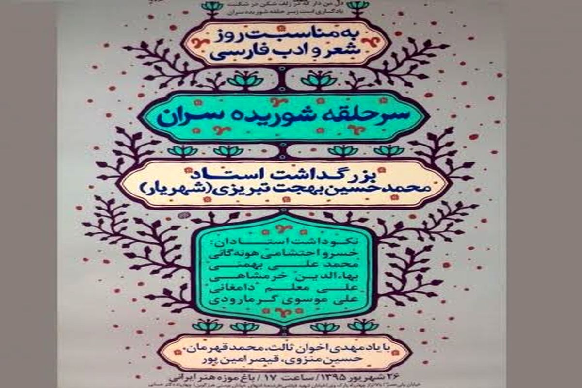 «سر حلقه شوریده‌سران» در باغ‌موزه هنر ایرانی