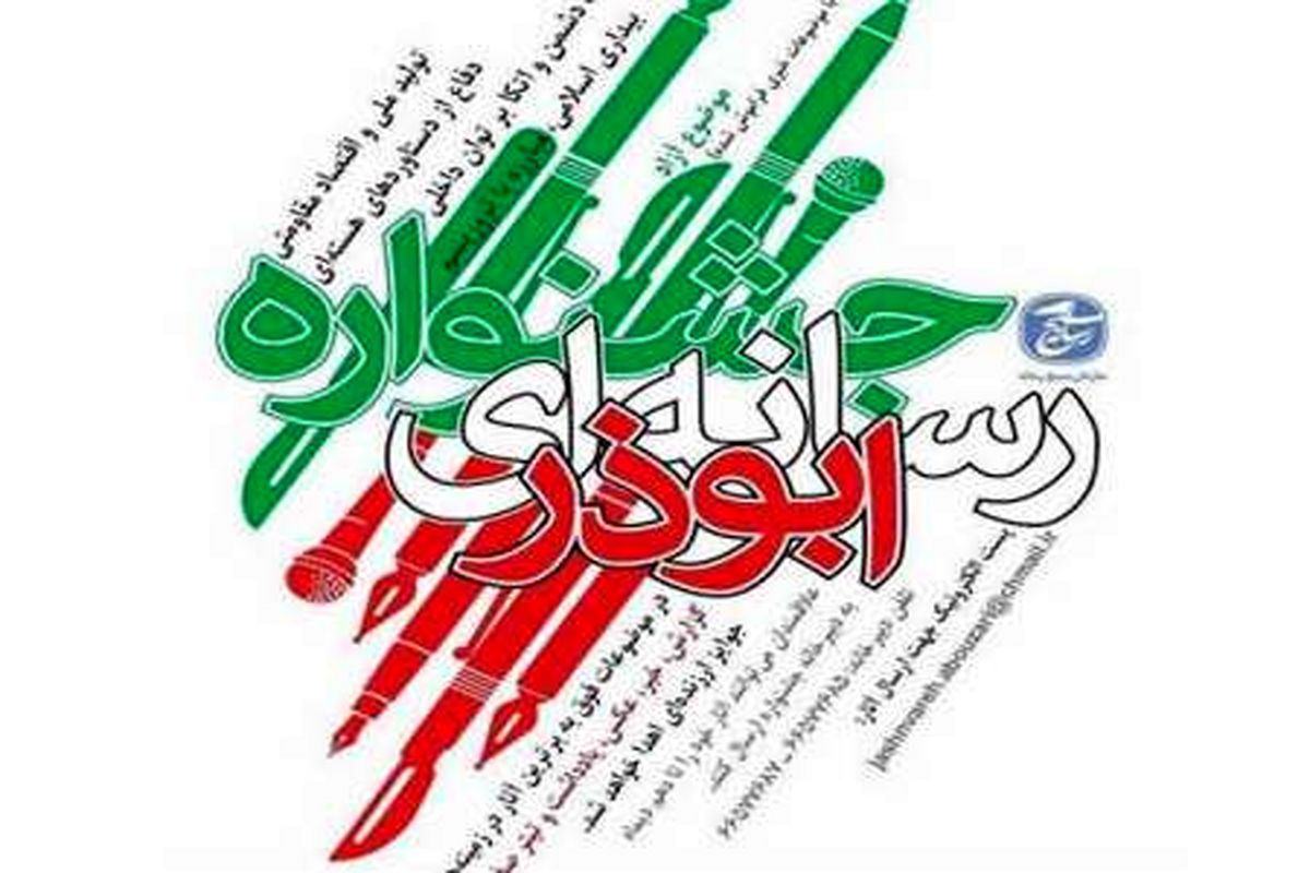 انتشار فراخوان جشنواره رسانه ای ابوذر در شهرکرد