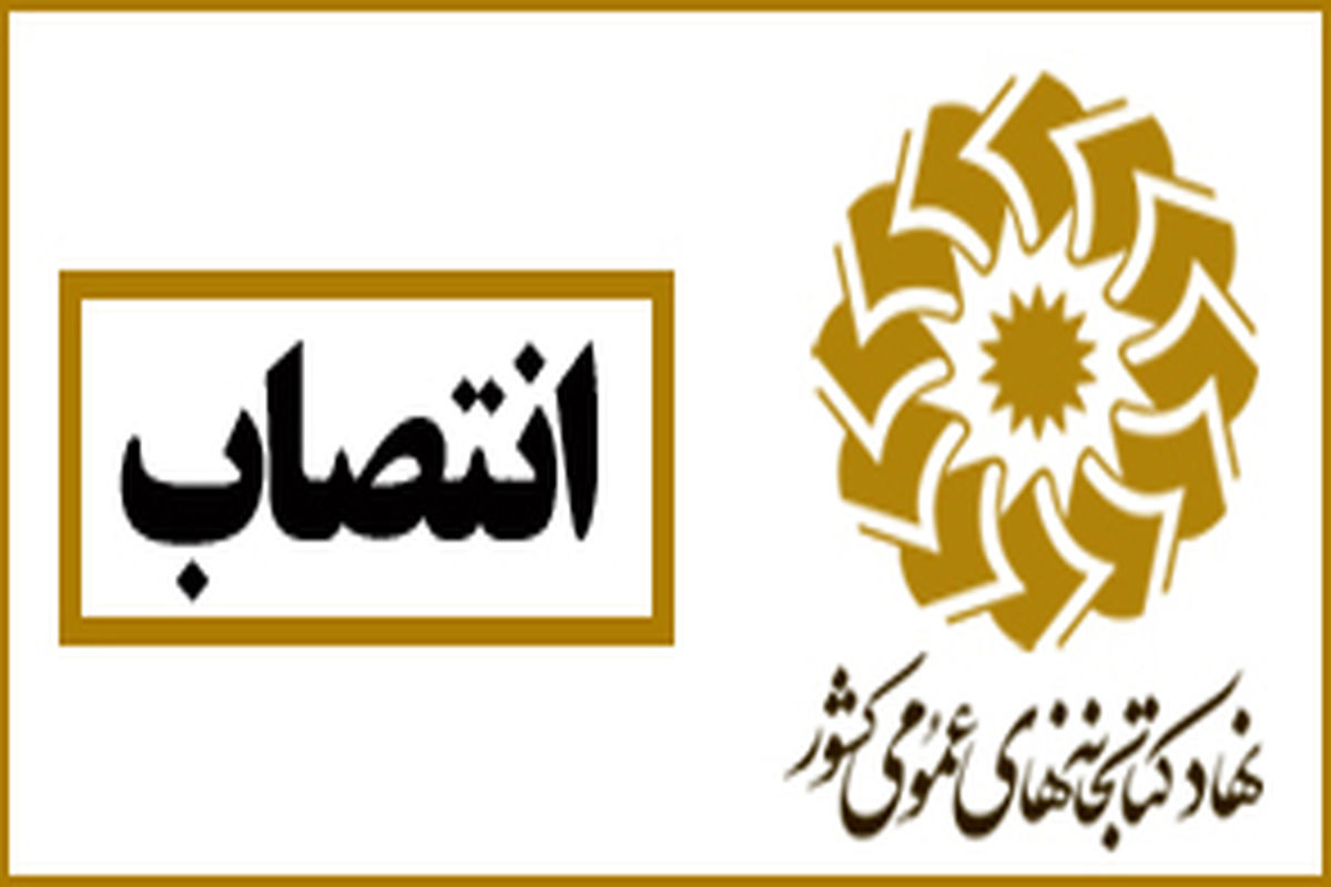 انتصاب سرپرست جدید کتابخانه‌های عمومی استان