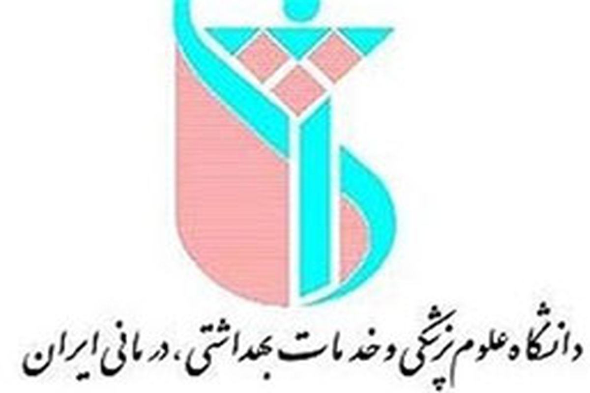 نامه دانشجویان دانشگاه علوم پزشکی ایران به وزیر بهداشت در اعتراض به  سیاست های موجود در این دانشگاه
