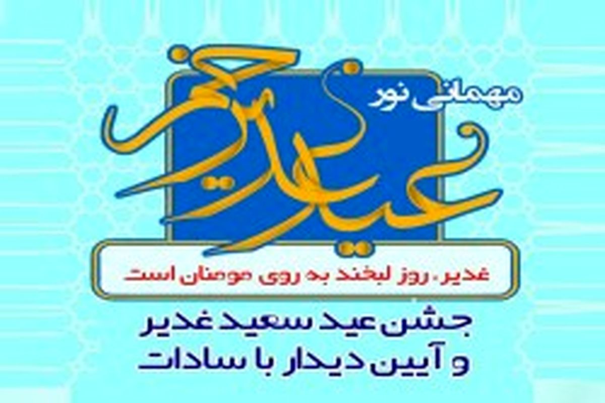 جشن بزرگ عید سعید غدیر در مساجد کیش