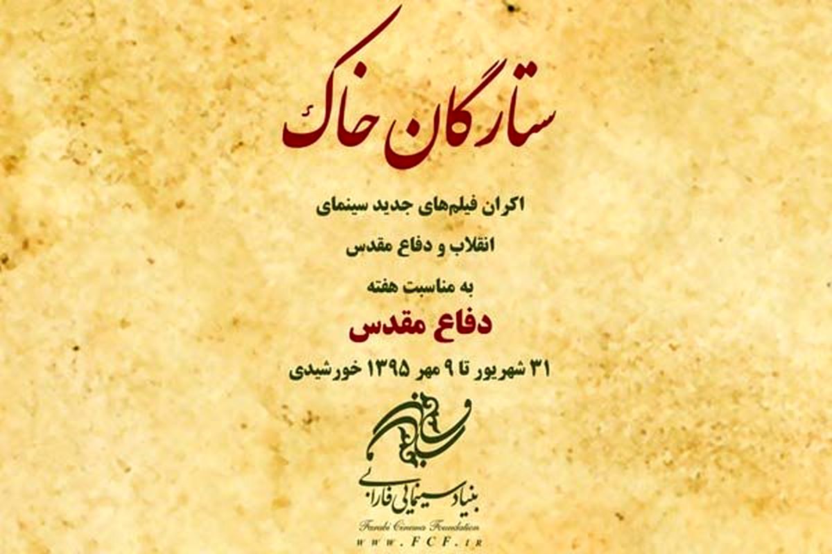 هفته فیلم «ستارگان خاک» برگزار می شود