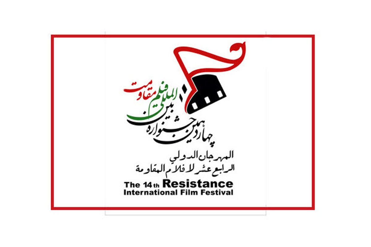 نامزدهای پنج بخش جشنواره فیلم «مقاومت» اعلام شد