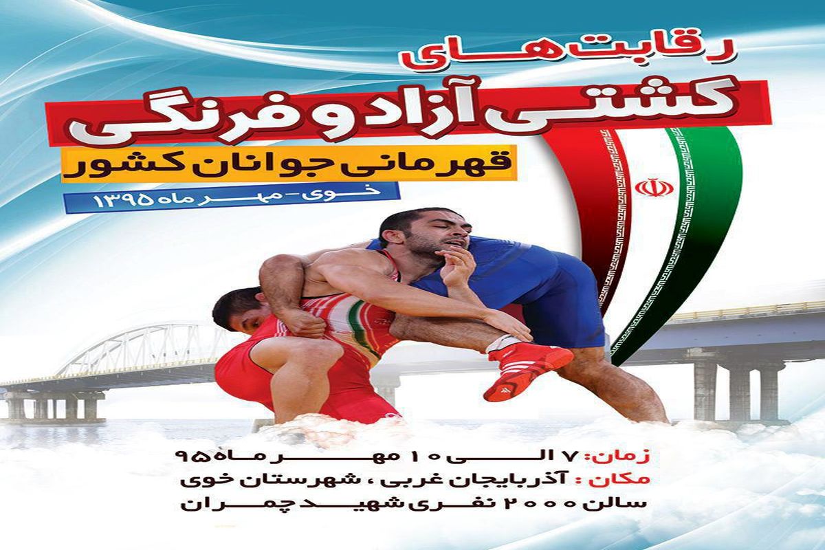 مسابقات کشتی قهرمانی جوانان کشور درشهرستان خوی برگزارمی شود