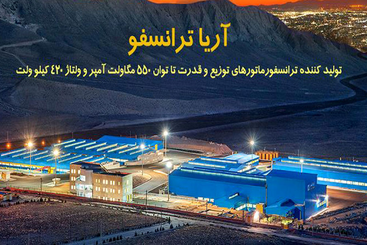 افتتاح مدرن ترین کارخانه ترانسفورماتور خاورمیانه در  استان سمنان