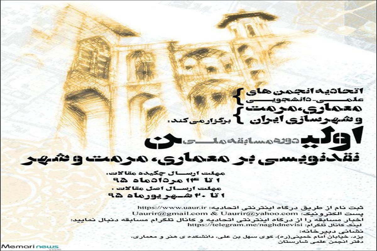 اولین دوره مسابقه ملی نقدنویسی بر معماری، مرمت و شهر در دانشگاه یزد