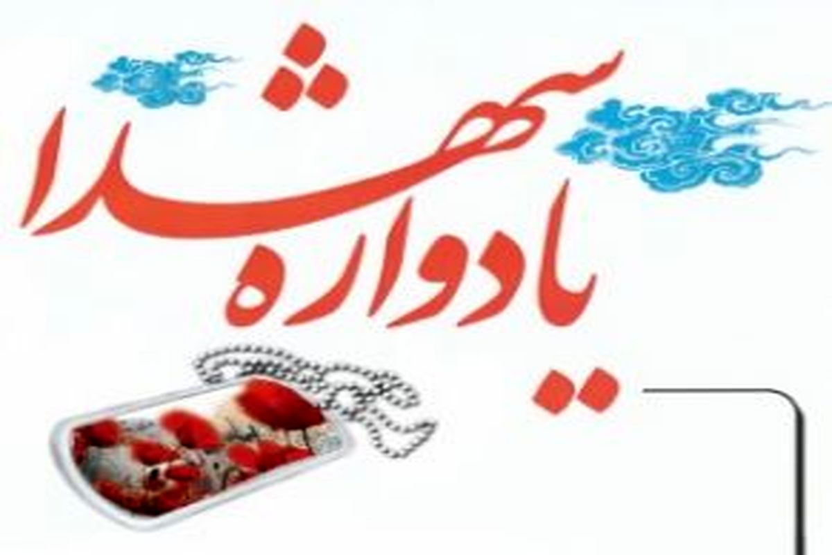 کنگره ۱۵۵شهید گلگون کفن و ۴ شهید گمنام برگزار شد