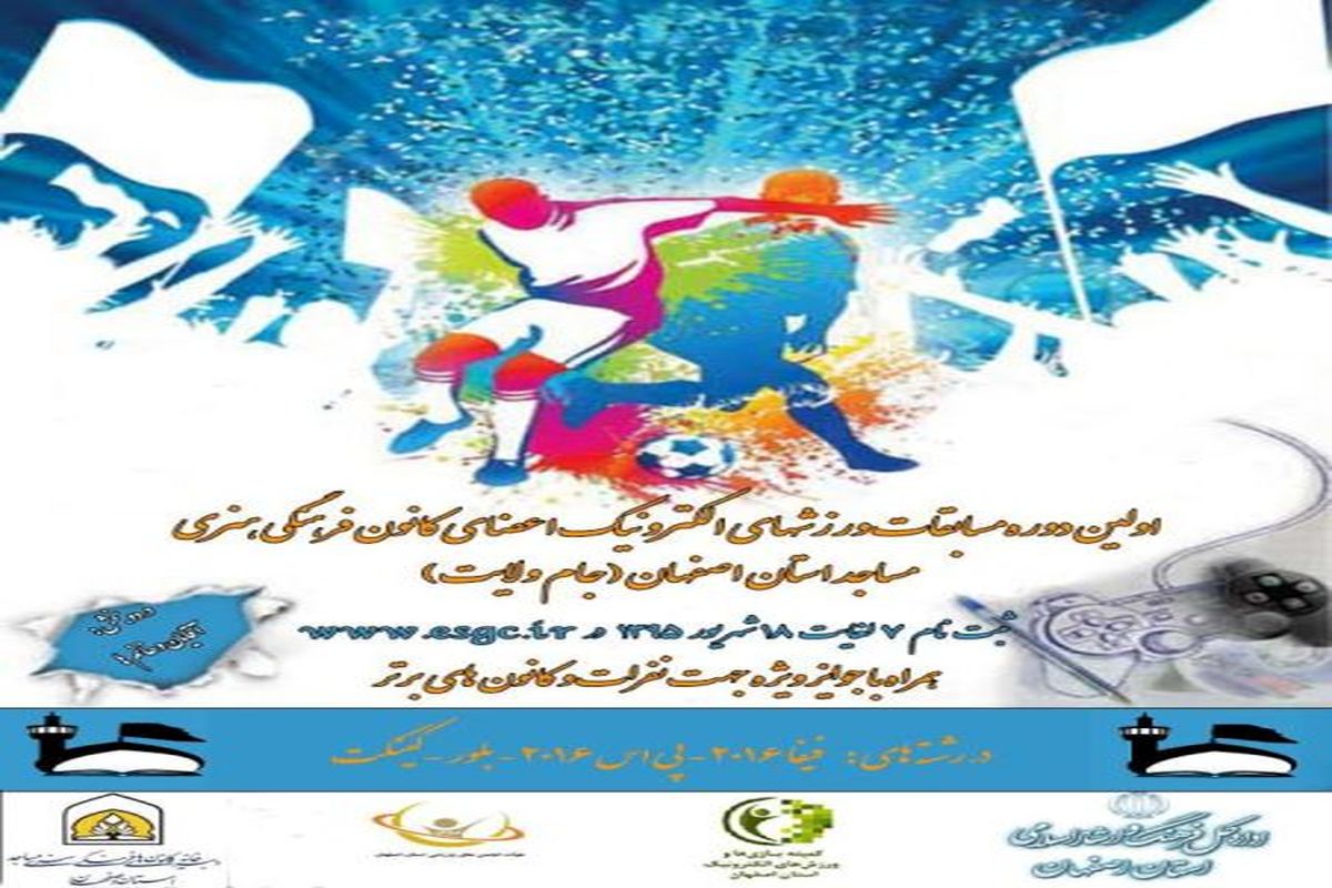 اولین دوره مسابقات ورزش های الکترونیک ویژه کانون مساجد استان