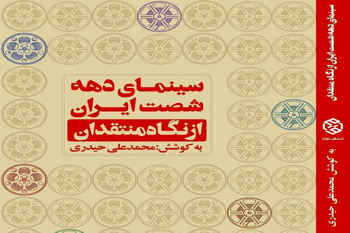 «سینمای دهه شصت ایران از نگاه منتقدان» منتشر شد