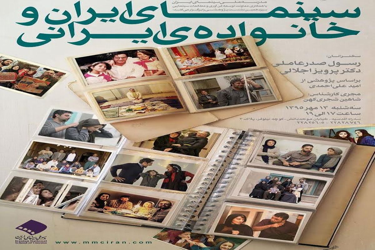 نشست پژوهشی «سینمای ایران و خانواده‌ی ایرانی»
