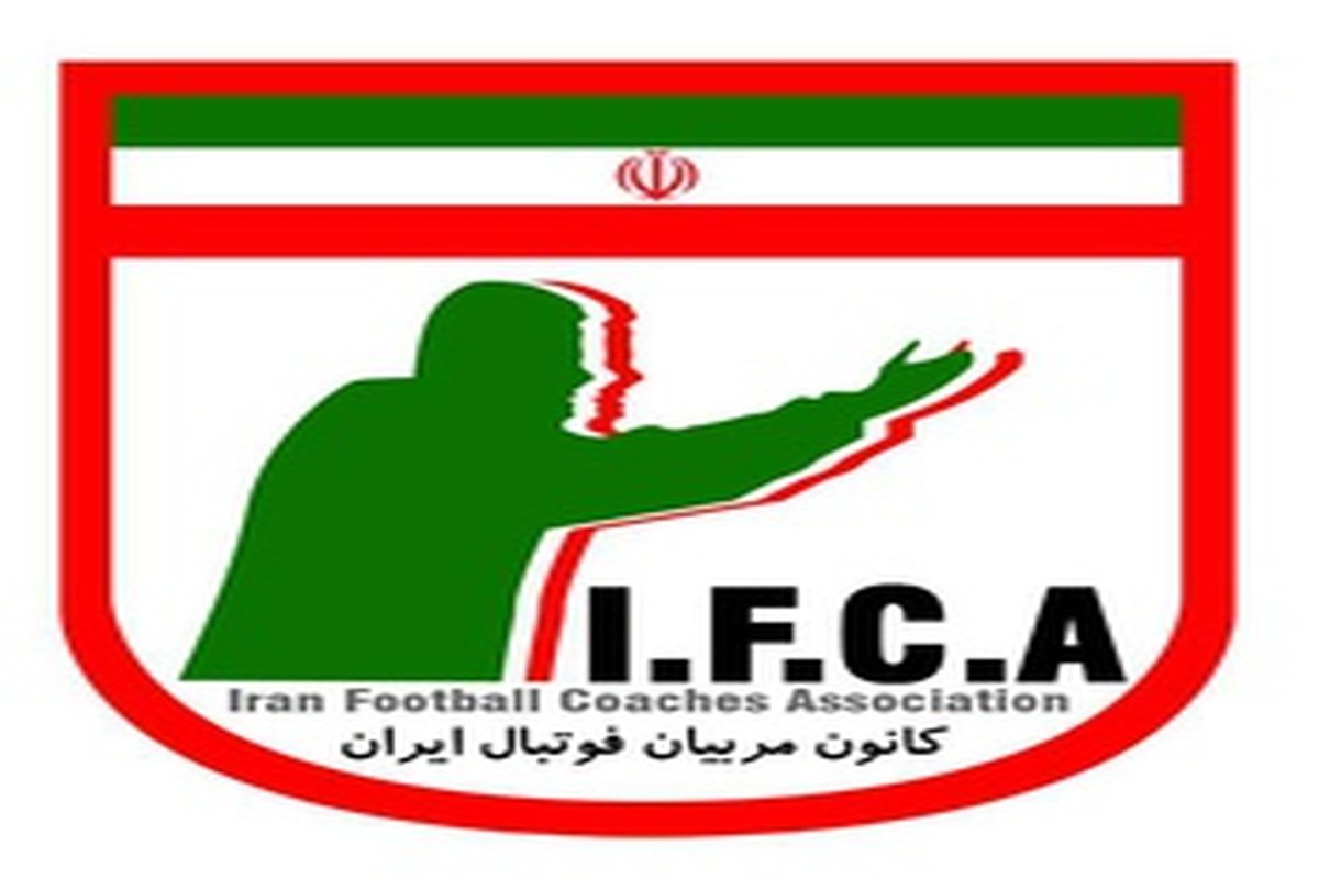 کانون‌ مربیان‌ ایران، موفقیت‌های‌ اخیر جامعه فوتبال‌ را‌ تبریک گفت