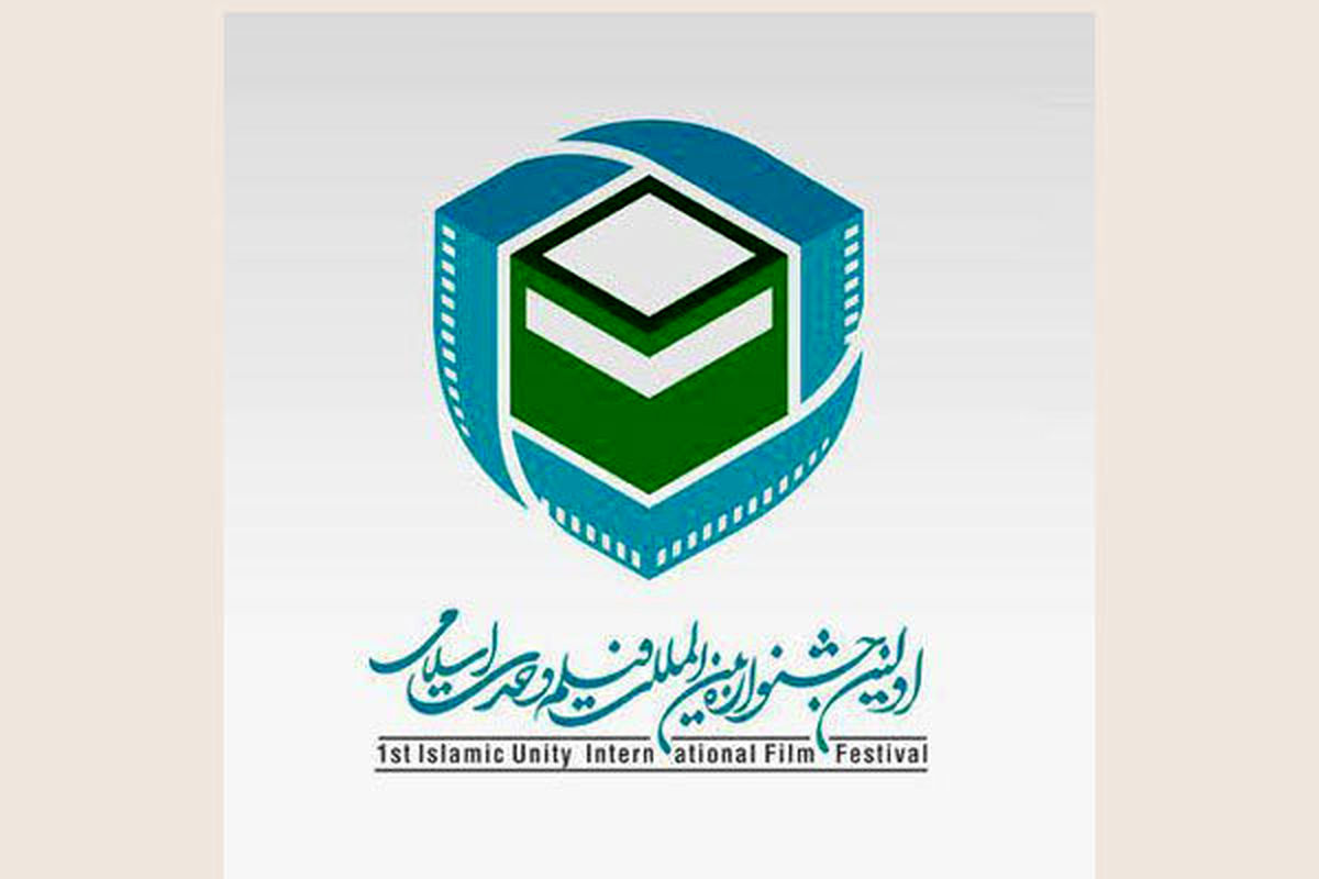 برگزاری اولین جشنواره فیلم «وحدت اسلامی» در ایران