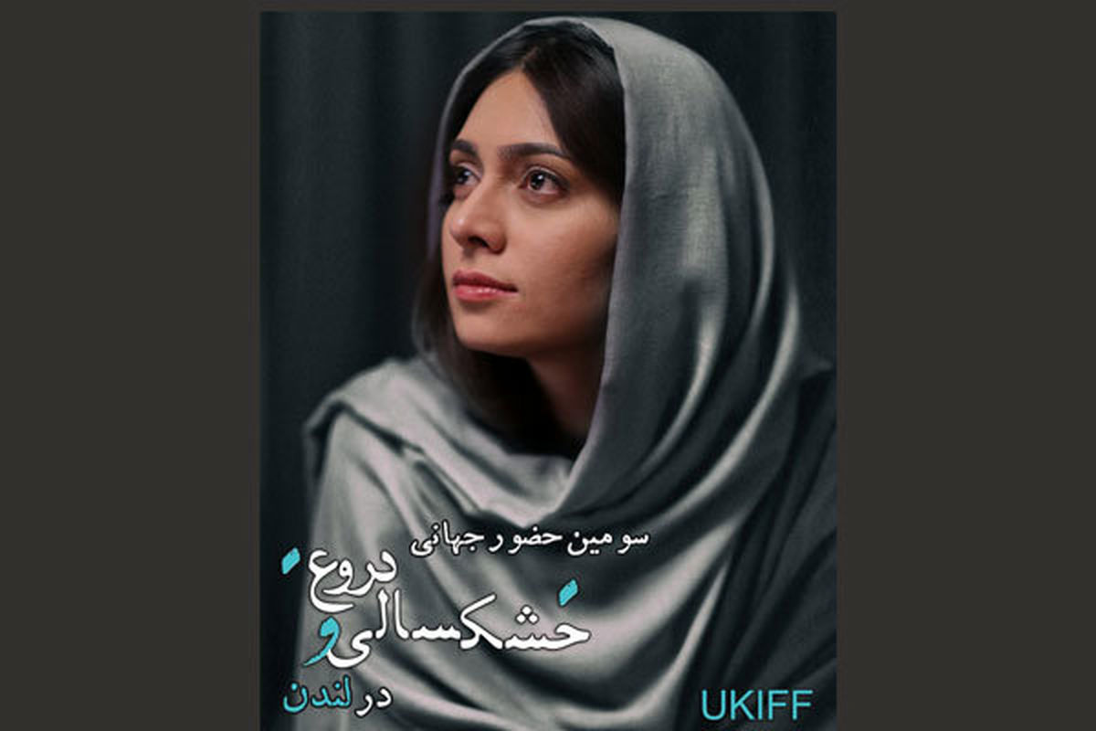 «خشکسالی و دروغ» در جشنواره «فیلم های ایرانی» لندن