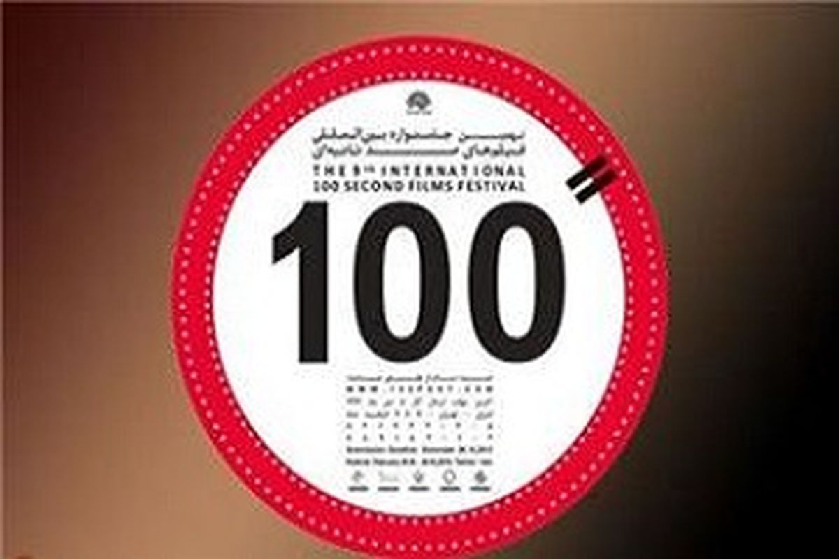 نمایش فیلم‌های برگزیده دهمین جشنواره بین‌المللی فیلم ۱۰۰