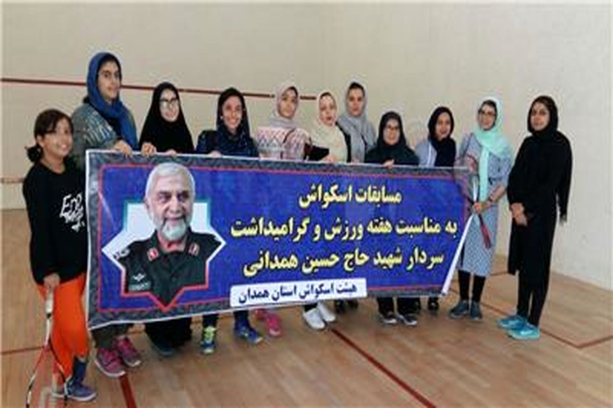 برگزاری رقابت های اسکواش همدان جام سردار شهید همدانی