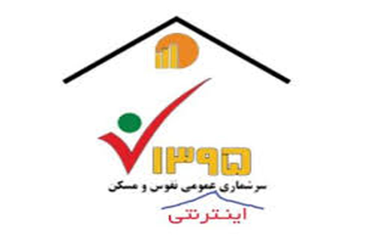 ثبت‌نام  اینترنتی ۱۰۴ هزار اردبیلی در سرشماری نفوس و مسکن اردبیل