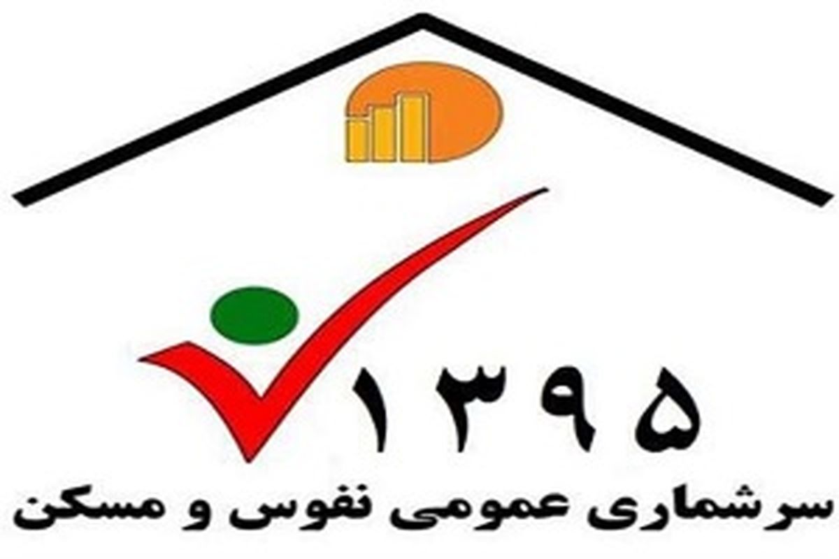 ثببت نام اینترنتی ۱۴۴هزارنفردر سرشماری نفوس و مسکن دراستان اردبیل