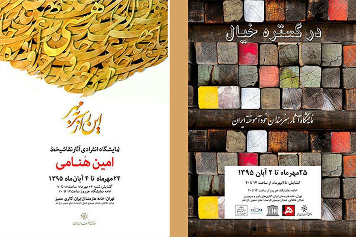 چهار نمایشگاه آثار هنرهای تجسمی در خانه هنرمندان ایران