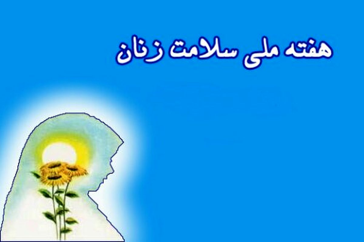 هفته ملی سلامت بانوان ایران از امروز برگزار می‌شود