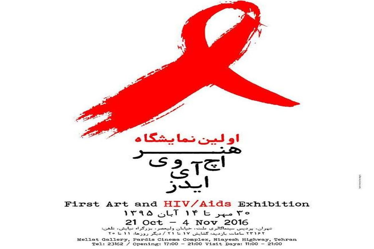 اولین نمایشگاه «هنر و اچ آی وی/ ایدز» در گالری پردیس سینمایی ملت افتتاح می‌شود