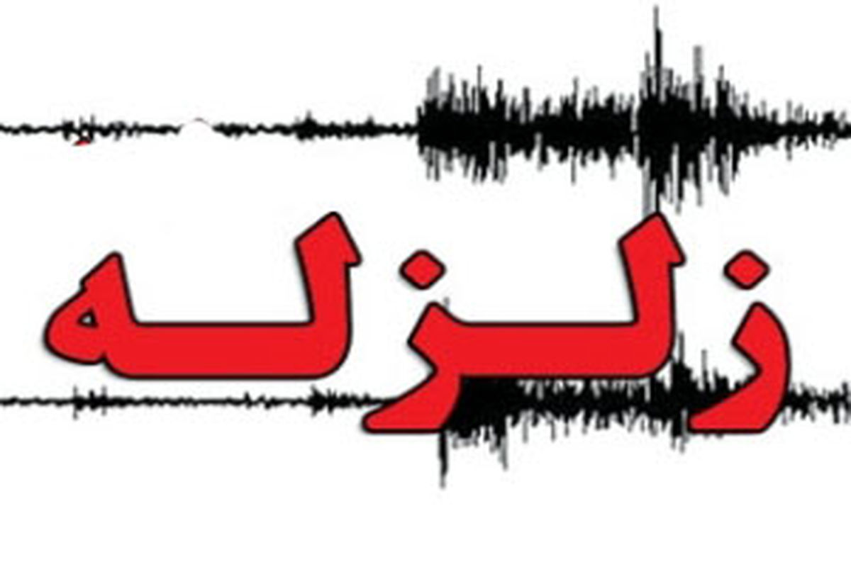 زلزله۳.۲ ریشتری انبار الوم را لرزاند