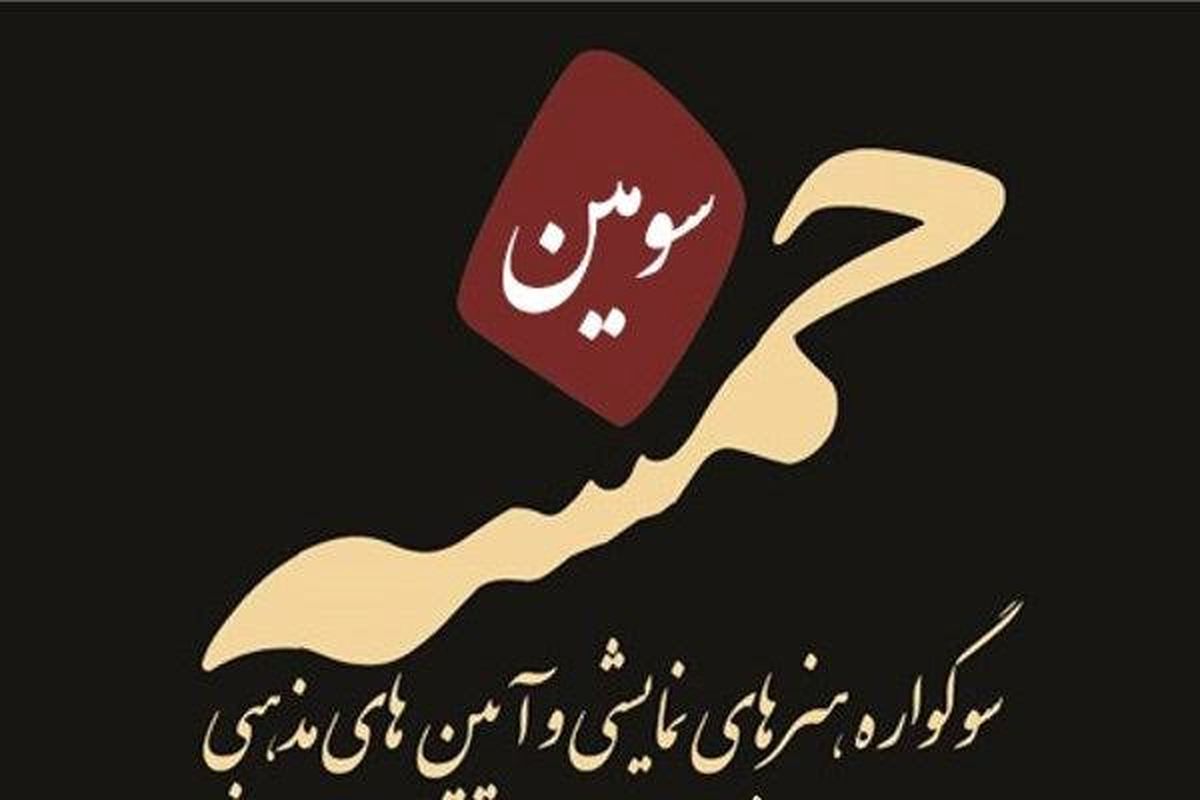 معرفی هیات انتخاب تئاتر خیابانی سوگواره «خمسه»
