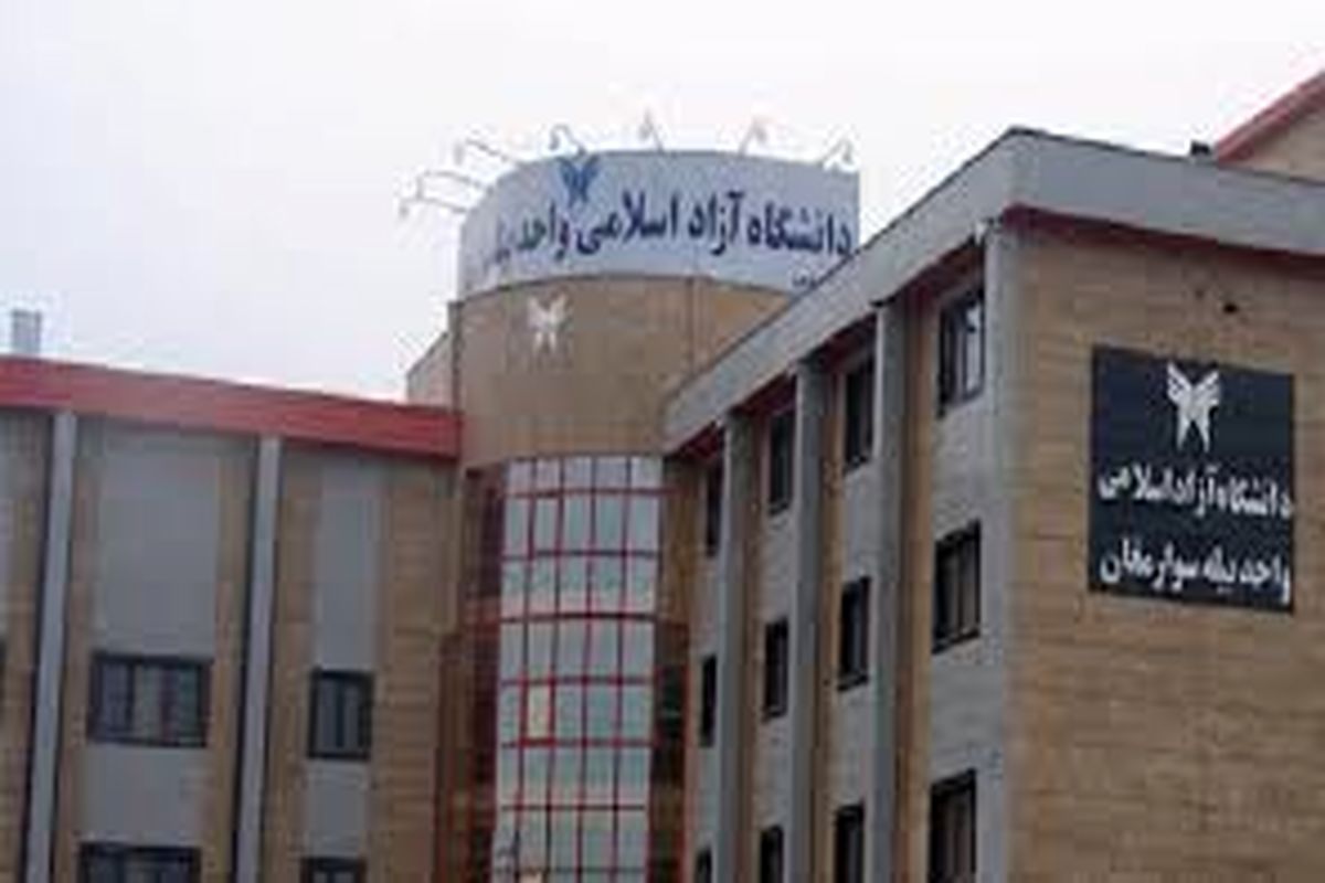 پذیرش دانشجو از جمهوری آذربایجان در دانشگاه آزاد اسلامی واحد بیله سوار مغان