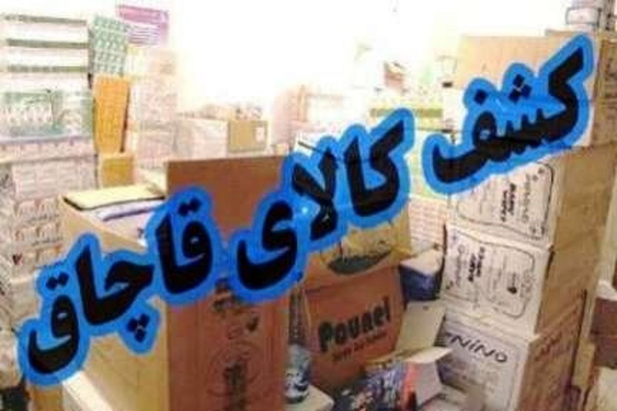 کشف بیش از چهار میلیارد ریال کالای قاچاق در استان کرمان