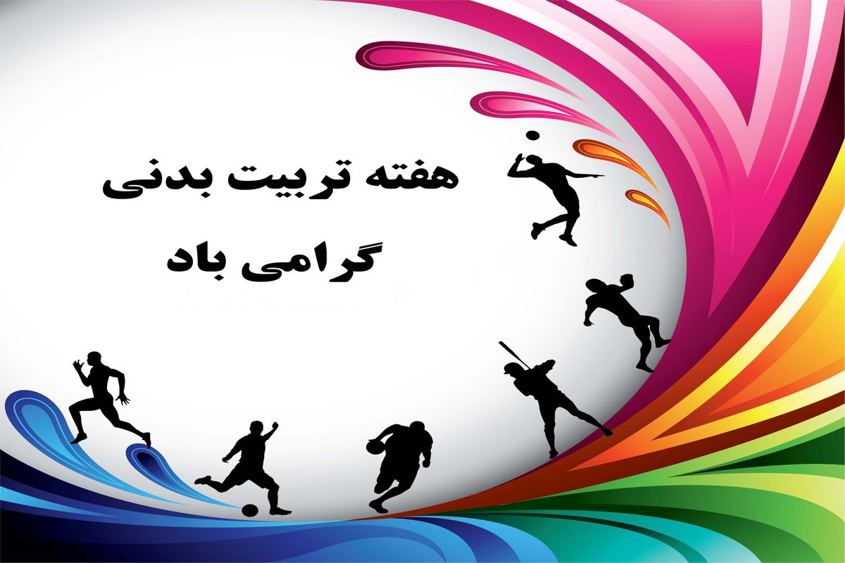 برگزاری ۴۰۰ برنامه ورزشی در سراسر استان همزمان با هفته تربیت بدنی و ورزش
