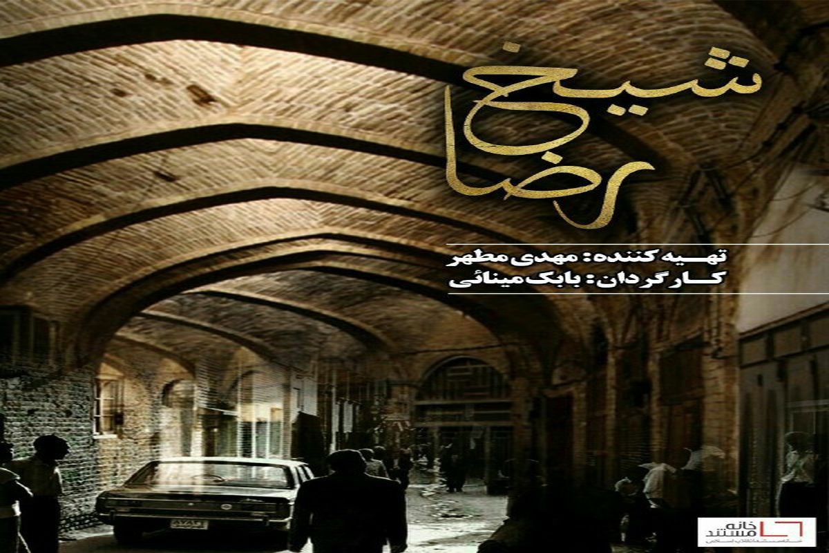 رونمایی از فیلم مستند  شیخ رضا  در آستانه ماه محرم