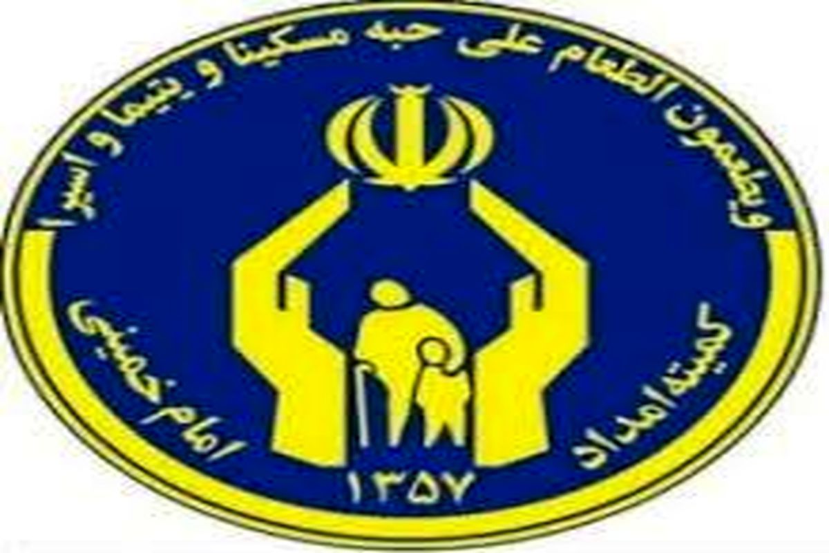 همایش ملی تکریم مددجویان سالمند کمیته امداد در مشهد برگزار می شود